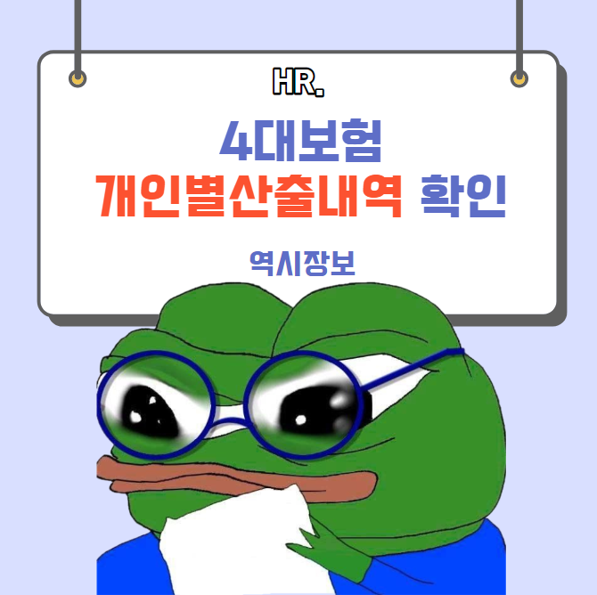  4대보험 개인별 산출내역 확인방법 [건강보험,국민연금,고용보험,산재보험]