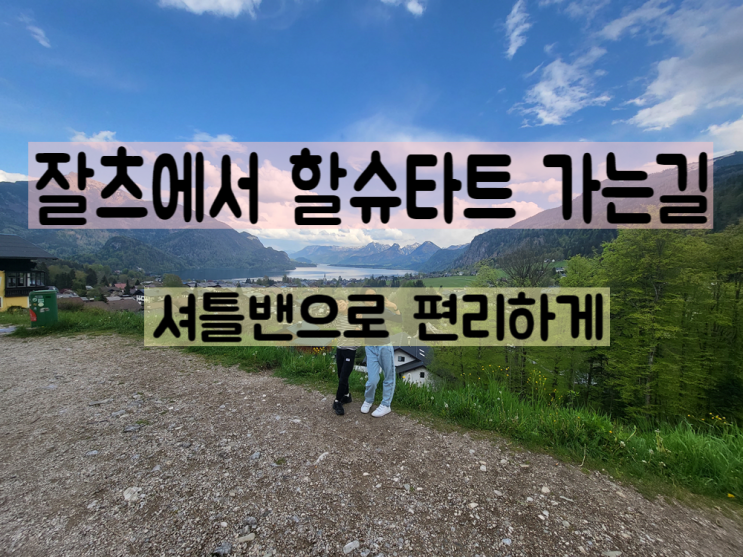  잘츠부르크에서 할슈타트 가는길 깨알팁 + 날씨 정보