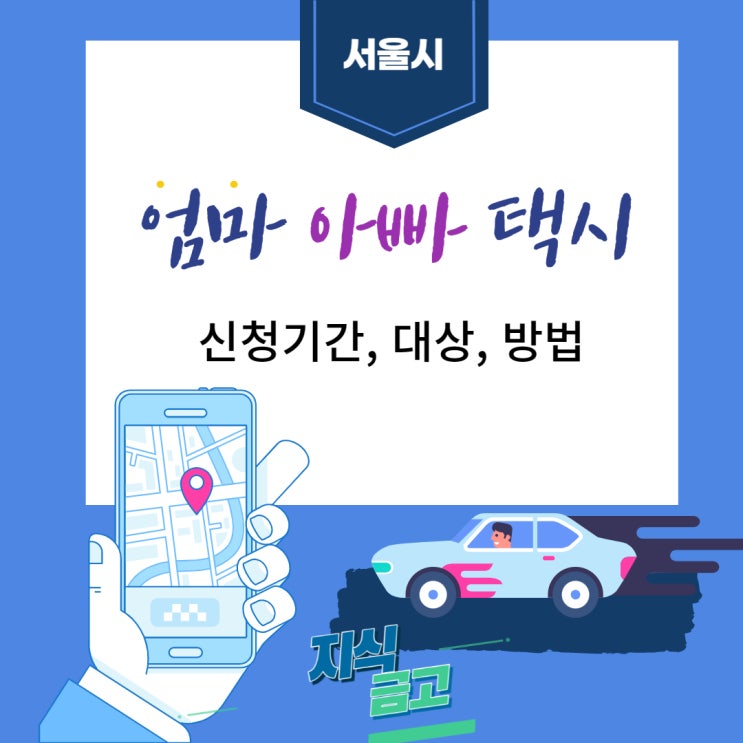  서울 엄마아빠택시 신청방법 대상 기간 정리