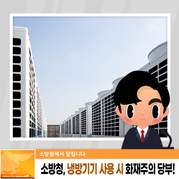 소방청, 빨라진 더위에 <b>냉방기기</b> 사용 증가로 인한 <b>화재</b> 주의... 