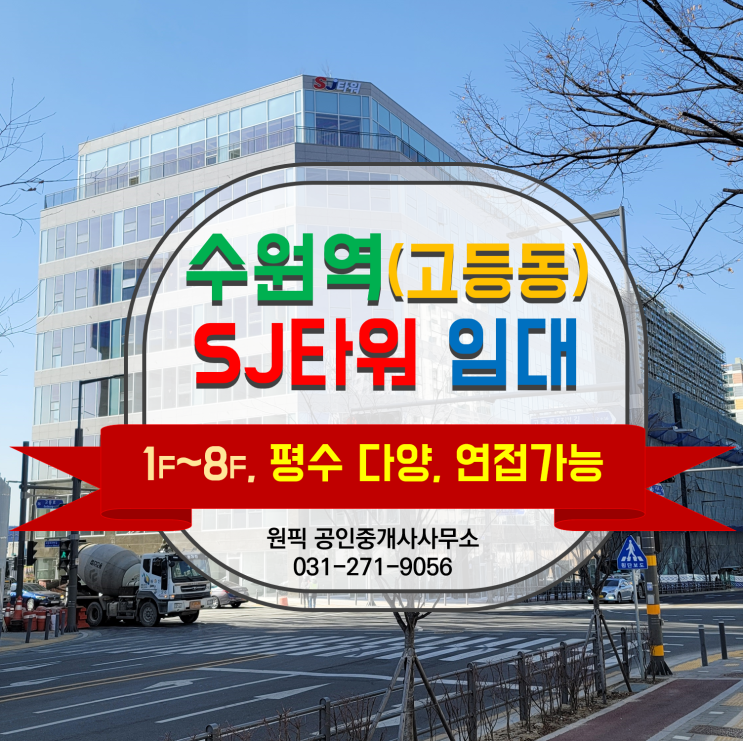  수원역 상가, 수원역 사무실 / 고등동 상가, 사무실 / 최저가찾기 2편 "SJ타워" 잔여 임대차 매물 총괄 소개합니다. (임대차금액 수정 23.06.12)
