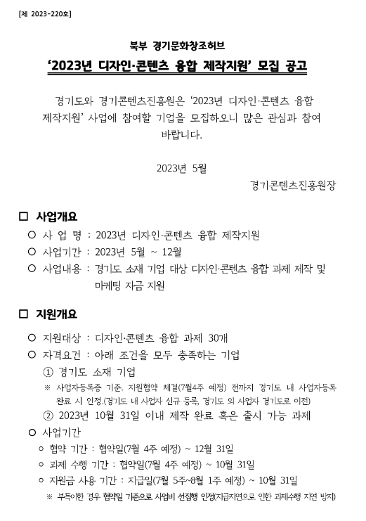 2023년 디자인ㆍ콘텐츠 융합 제작지원 모집 공고 2023년 디자인ㆍ콘텐츠 융합 제작지원 모집 공고