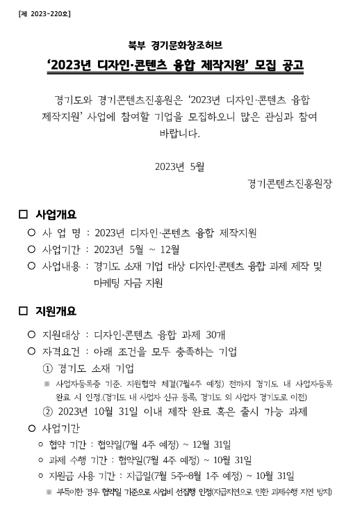 2023년 디자인ㆍ콘텐츠 융합 제작지원 모집 공고