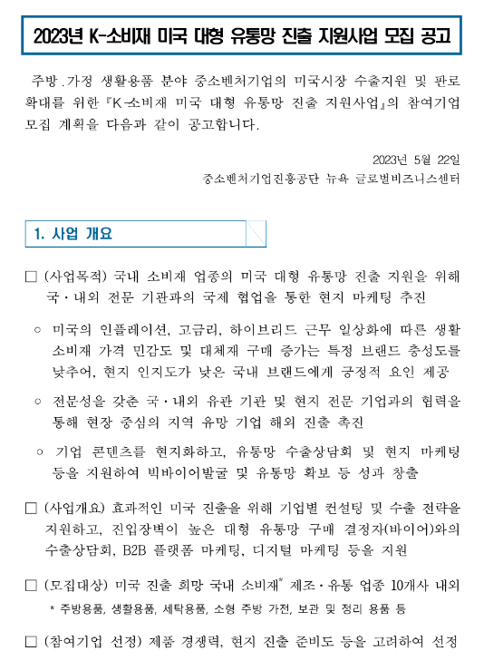 2023년 K-소비재 미국 대형 유통망 진출 지원사업 모집 공고 2023년 K-소비재 미국 대형 유통망 진출 지원사업 모집 공고