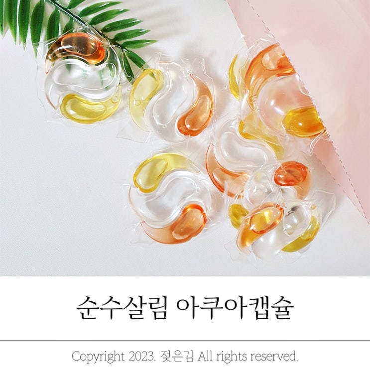순수살림 아쿠아캡슐 섬유유연제가 필요 없는 세탁기캡슐세제 순수살림 아쿠아캡슐 섬유유연제가 필요 없는 세탁기캡슐세제