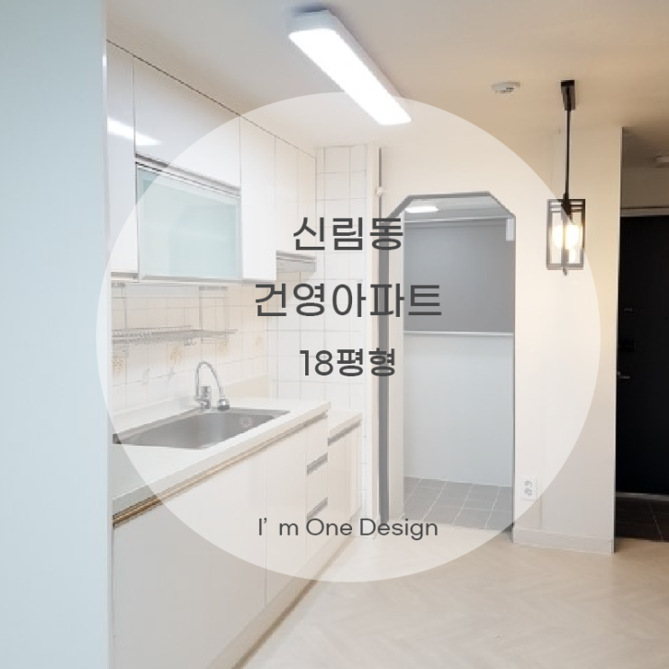 [아임원디자인] 신림동 건영아파트 18평형
