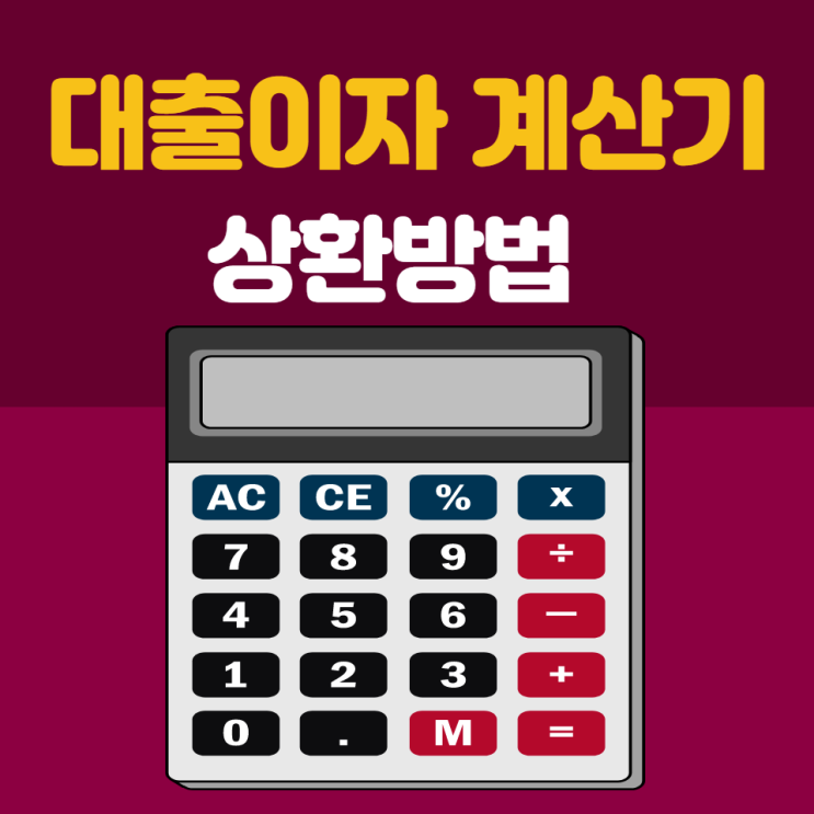  대출이자계산기 만기 원금균등 원리금균등 사용 방법