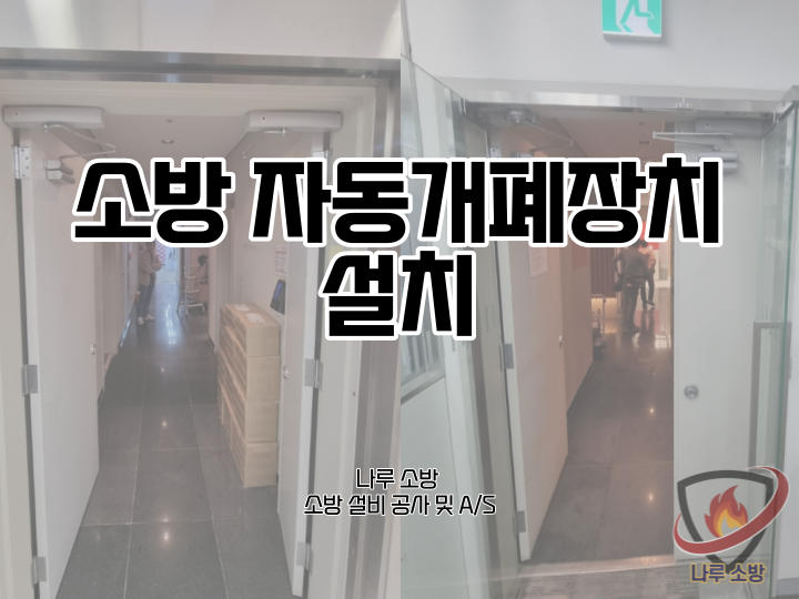 [소방설비공사] 125# 소방 자동폐쇄장치 설치 (소방설비수리, 지적내역서수리)