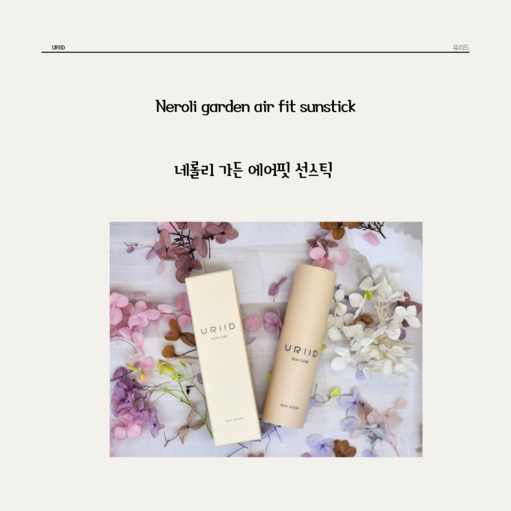  백탁없고 가벼워서 덧바르기 좋은 선스틱 추천 유리드 * 네롤리 가든 에어핏 선스틱