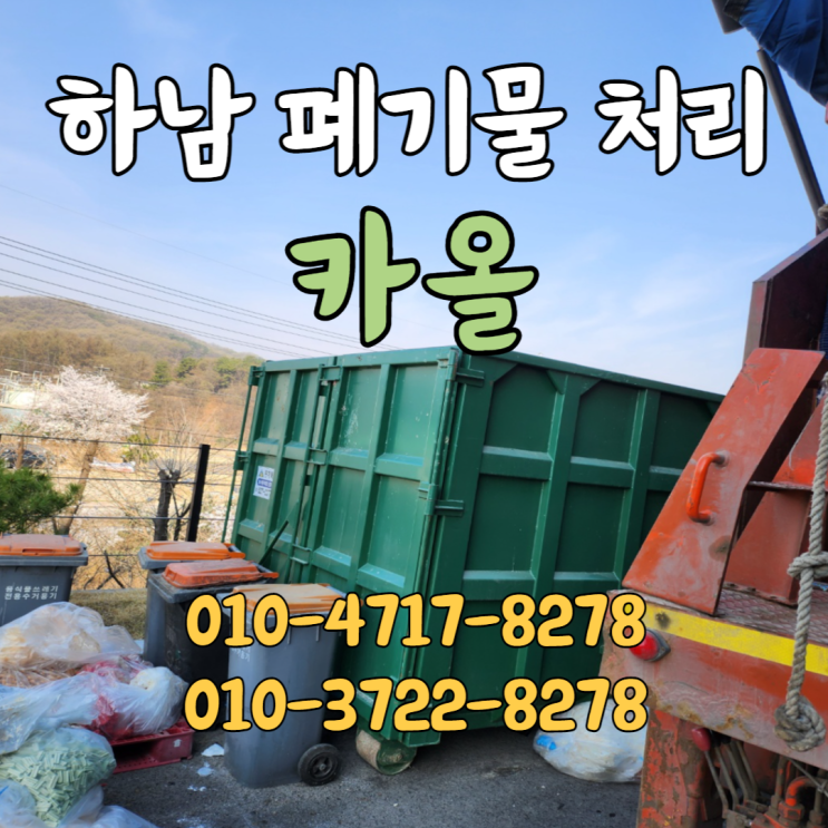  하남 폐기물 처리 악취나는 식품폐기물도 완벽한 전문업체