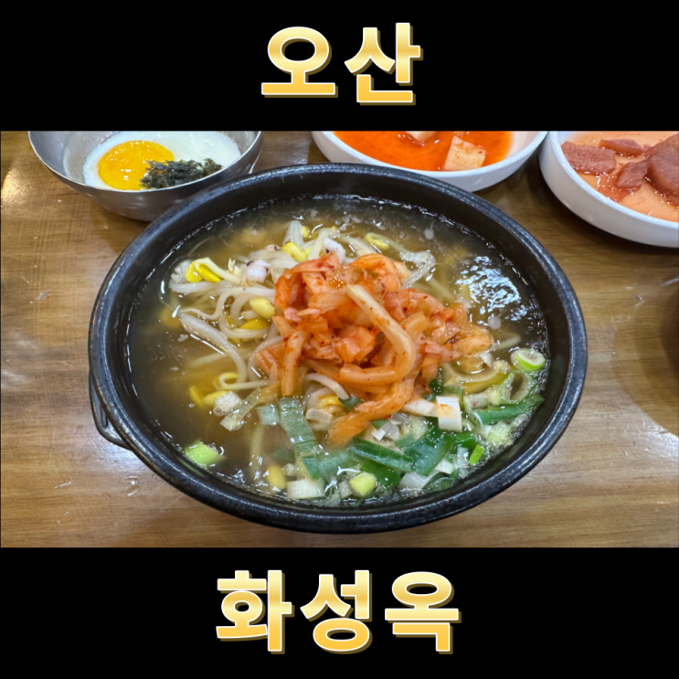  오산 해장맛집 콩나물국밥 화성옥 오산원동점