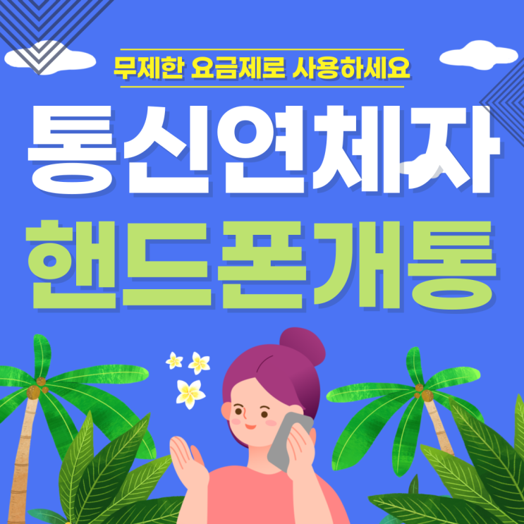  통신연체자핸드폰개통 선불무제한요금제로!?