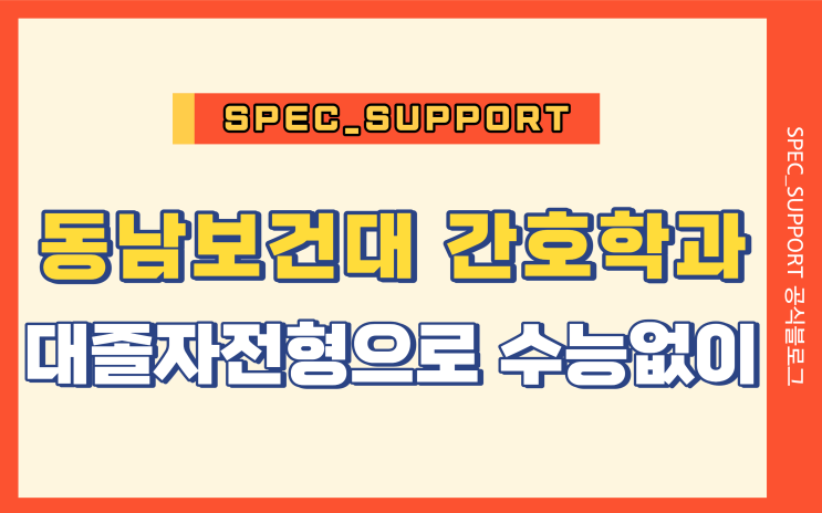  동남보건대 간호학과 / 대졸자 전형으로 수능 없이 갈 수 있다고?