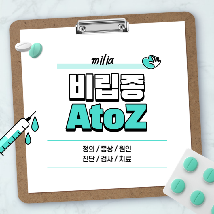  비립종 A to Z 【#원인 #증상 #제거 #진단 #검사 #치료 #눈밑 #눈꺼풀】