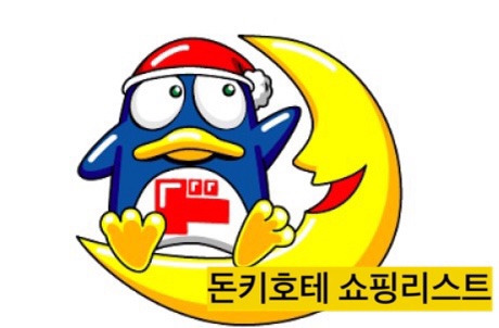  일본여행 05. 일본 돈키호테 추천템 / 돈키호테 할인 / 어머 이건 꼭 사야해