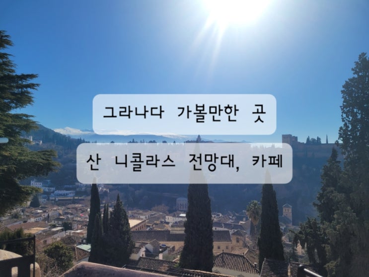  [스페인 그라나다 여행] 산 니콜라스 전망대, El huerto de Juan Lanas 카페 방문 팁 (feat. 웨이팅을 피하는 방법)