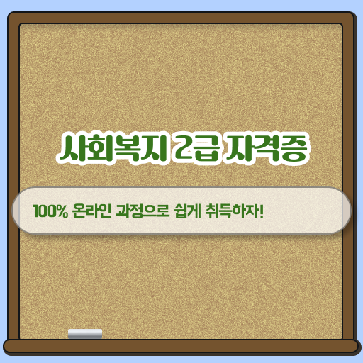  시험정보 여기 있어요 . 전남지역 사회복지사 자격증 시험정보 !!!