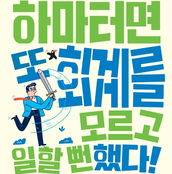  하마터면 또 회계를 모르고 일할 뻔했다 김수헌 이재홍 재무제표 읽는 법