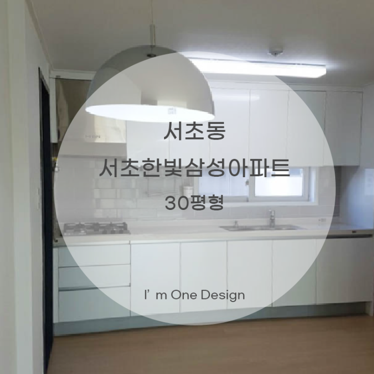  [아임원디자인] 30평 서초동 서초한빛삼성아파트