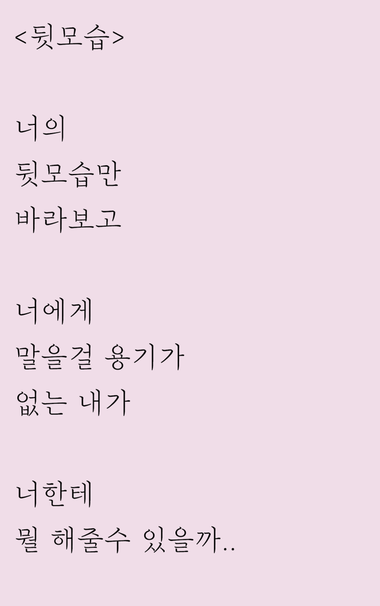  너에게 말을 못거는 자작시: 뒷모습