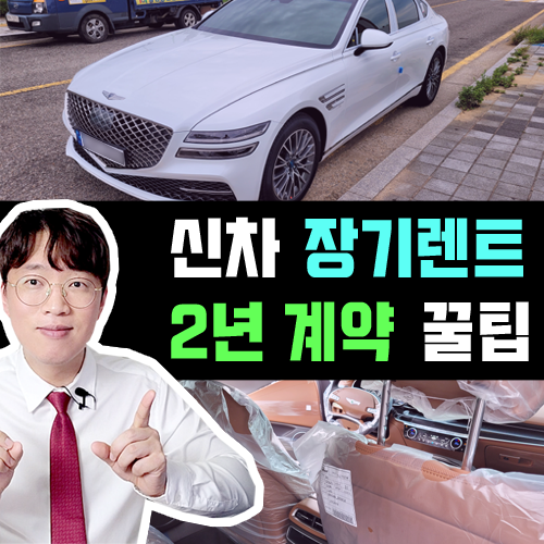  신차 장기렌트카 계약기간 2년 짜리 자유반납 특약 계약 이란?