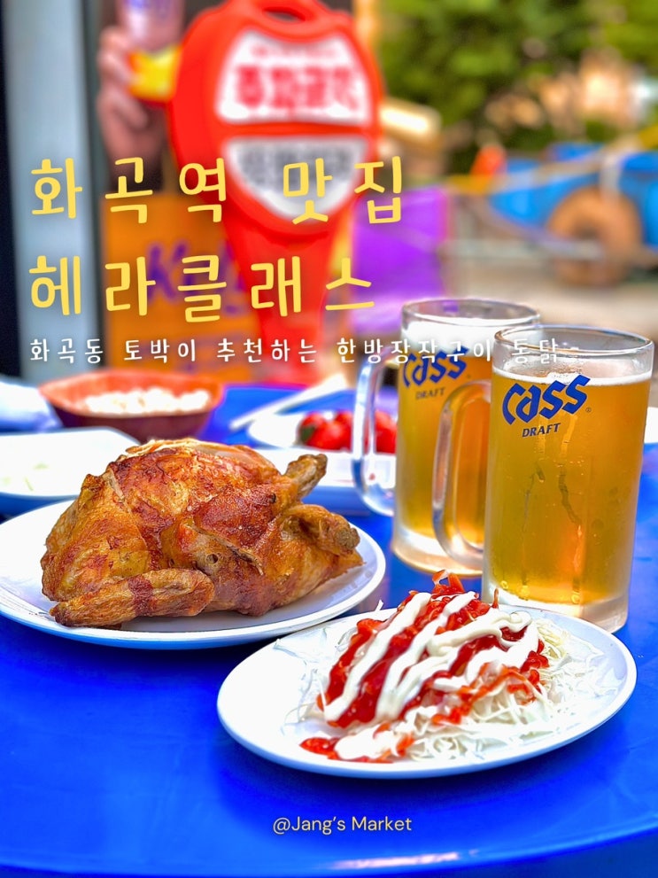  화곡역 노포 맛집 15년째 즐겨 먹는 한방 장작구이 통닭 헤라클래스