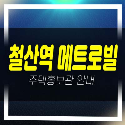  철산역 메트로빌 광명 철산동 원룸,투룸 오피스텔 신규공급 분양가 잔여세대 모델하우스 신축공사 분양문의!