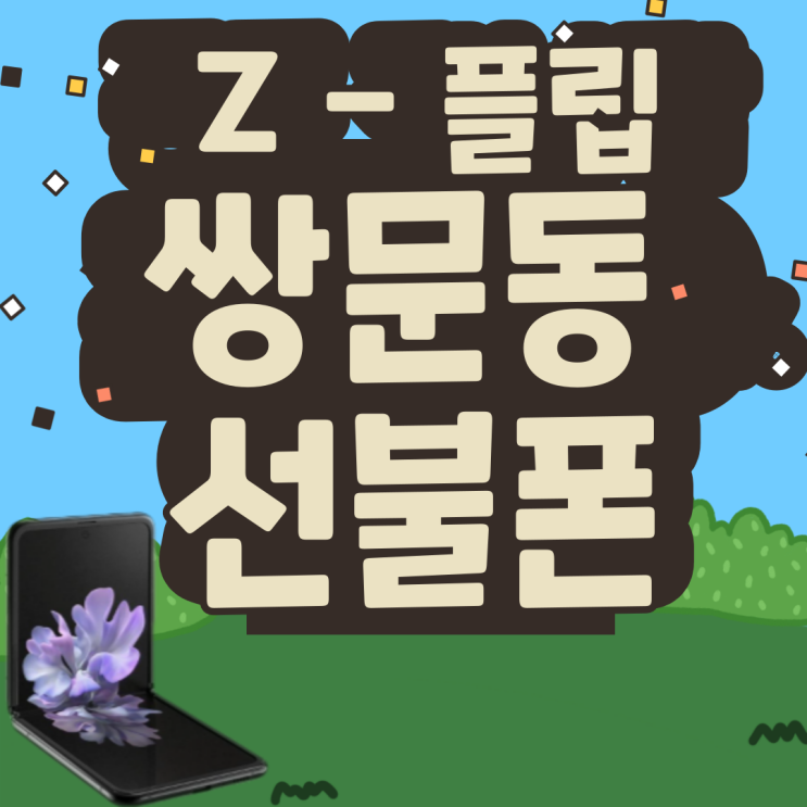  쌍문동선불폰 z플립에 유심세팅하니 바로 돼요!
