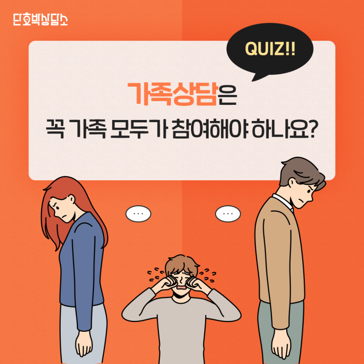  가족상담, 혼자 받아도 될까요?