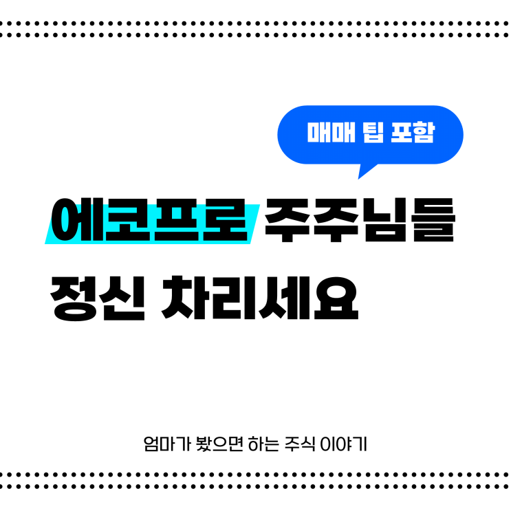 에코프로 주가 전망, MSCI 편입 제외와 회장 구속