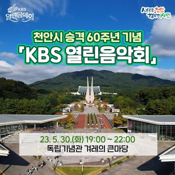 천안 가볼만한곳 천안시 승격 60주년 기념 KBS 열린음악회 | 천안시청페이스북