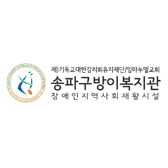  송파구 방이복지관 장애인 공간 IoT 지원 사업 검토 진행