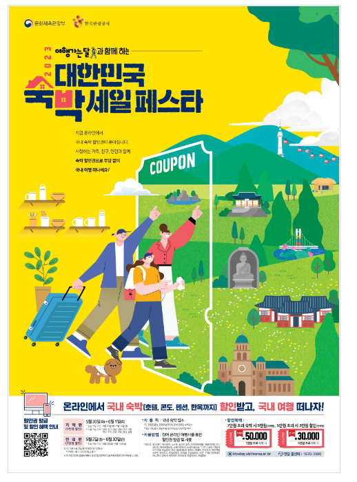 알뜰 국내 여행! 전국 숙박시설·놀이공원 할인권 발급 개시_문화체육관광부 알뜰 국내 여행! 전국 숙박시설·놀이공원 할인권 발급 개시_문화체육관광부