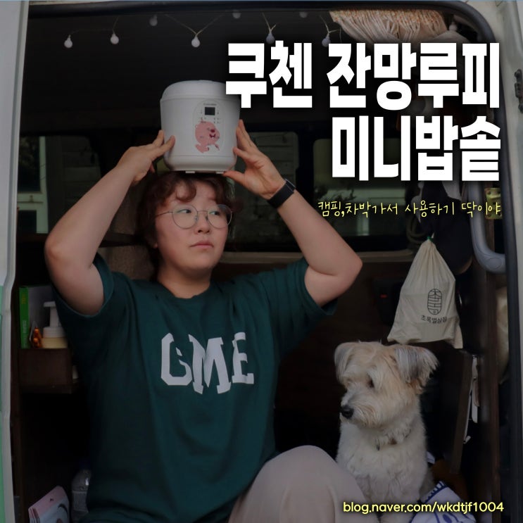  캠핑 차박가서 사용하기 딱 좋은 미니밥솥, 쿠첸 잔망루피밥솥, 1인용밥솥