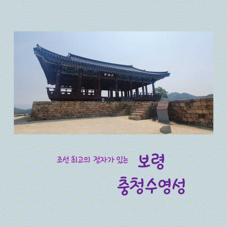  보령 충청수영성