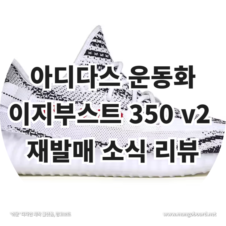 아디다스 운동화 이지부스트 350 v2 재출시 소식 리뷰 feat . 칸예 웨스트 , 지브라