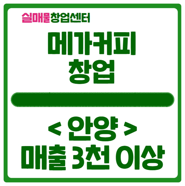 안양 메가커피 창업, 매출 3천이상 양도양수 조건 안양 메가커피 창업, 매출 3천이상 양도양수 조건