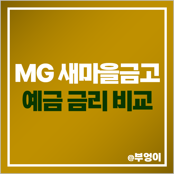 MG 새마을금고 정기 예금 금리 비교 : 이자 높은 고금리 특판 MG 새마을금고 정기 예금 금리 비교 : 이자 높은 고금리 특판