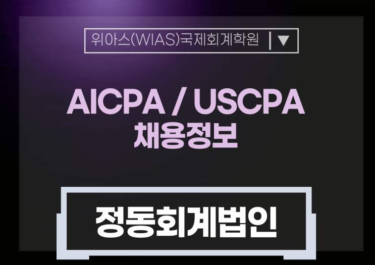 [AICPA 취업][정동회계법인] AICPA R&D 연구비 정산 경력직 채용