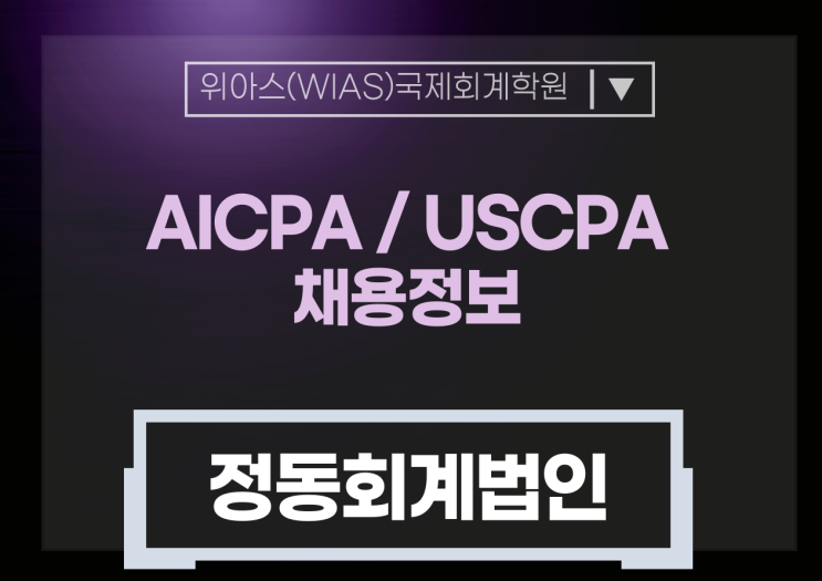 [AICPA 취업][정동회계법인] AICPA R&D 연구비 정산 경력직 채용