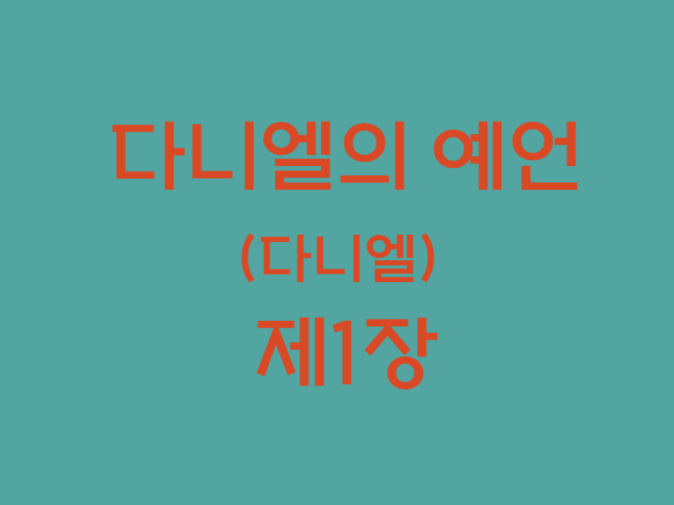 다니엘의 예언(다니엘) 1장 다니엘의 예언(다니엘) 1장