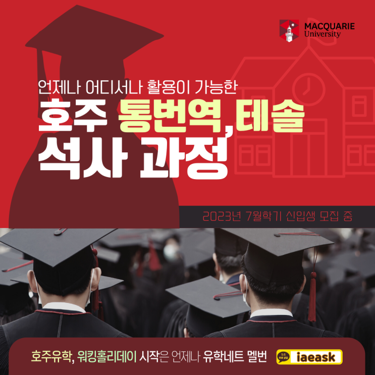  호주 통번역/테솔 통합 석사과정, 맥콰리 대학교 $10,000 장학금 지원받고 시작하기 (유학네트 멜버른)