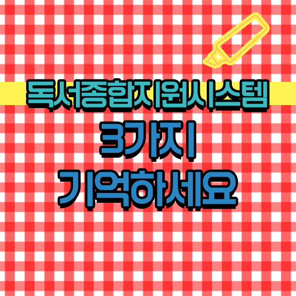  독서교육종합지원시스템, 제가 알려드릴게요