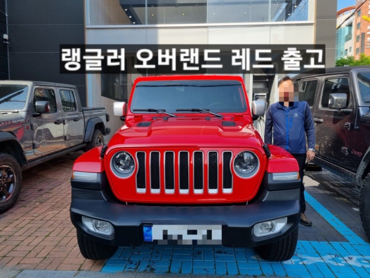  지프 랭글러 오버랜드 하드탑 레드 출고 창원 지프 이재훈 대리