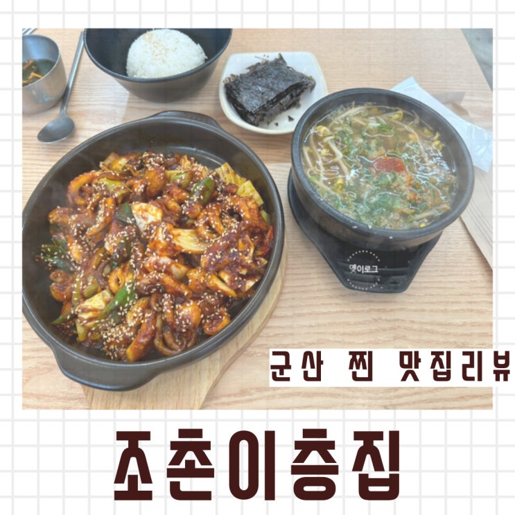  [군산/조촌동] 조촌이층집: 매콤한 주꾸미볶음과 콩나물국이 끝내주는 군산 조촌동 내돈내산 진짜 맛집 리뷰
