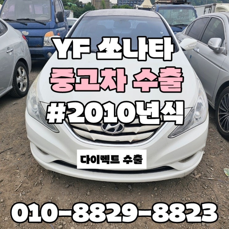  :: YF쏘나타 자동차 수출 :: yf소나타수출매매 수입차 사고차처분, 경고등 킬로수 많은 차량 폐차보단? 수출이 답이다!!