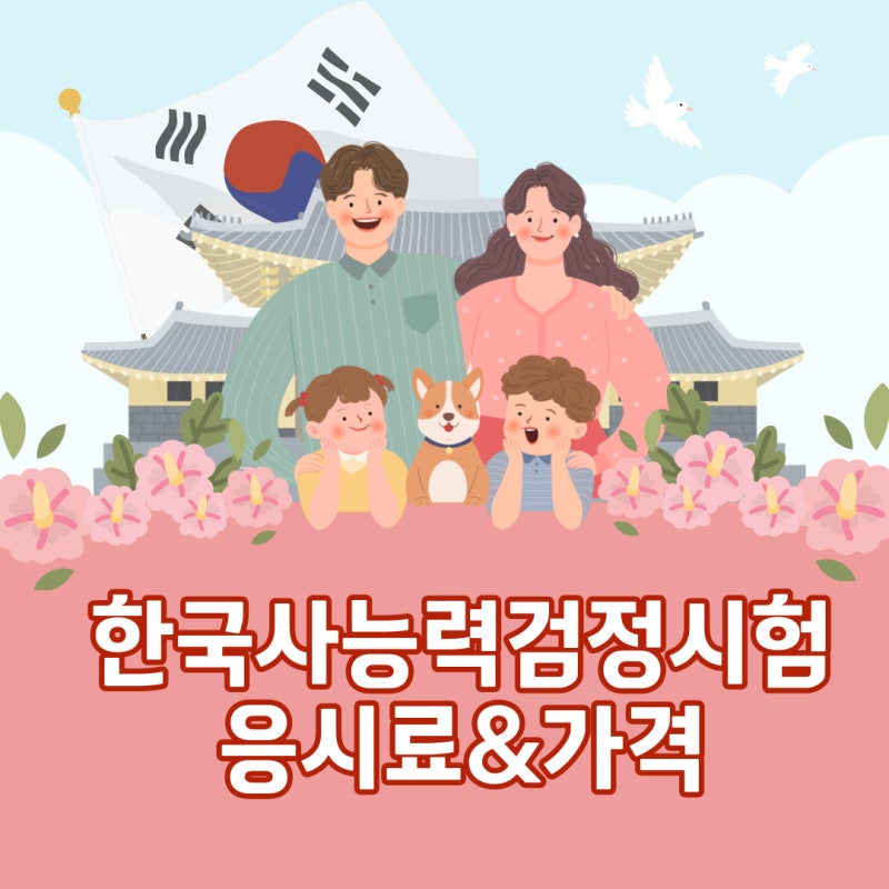한국사능력검정시험 가격 응시료 확인 (+환불규정)
