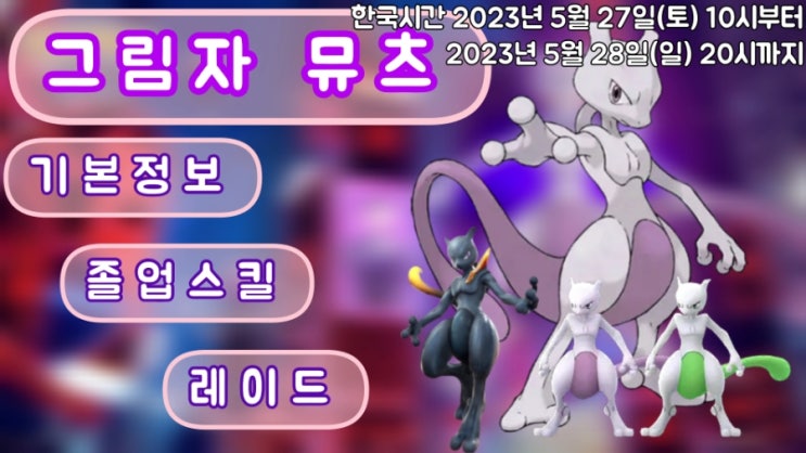  포켓몬고 그림자 뮤츠 레이드 공략, 졸업스킬, 기본정보를 알아보자!!