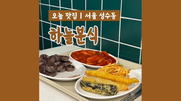 서울숲역분식 하늘분식 옛날떡볶이 맛집
