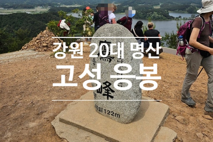 화진포 강원 20대 명산 챌린지 고성 응봉 최단 코스 후기